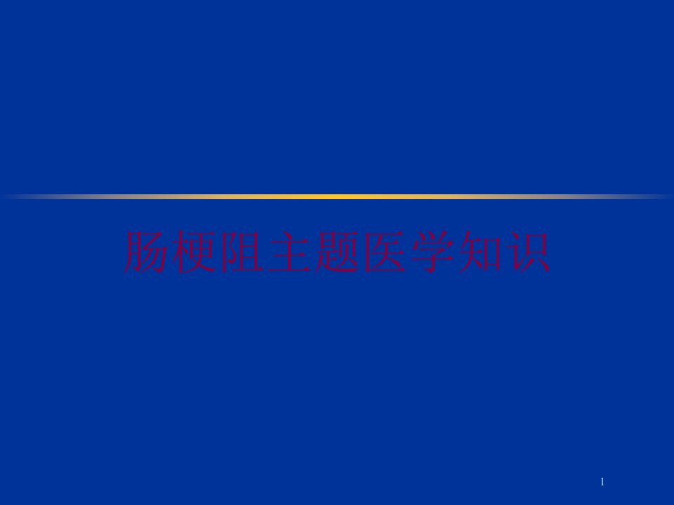 肠梗阻主题医学知识培训ppt课件