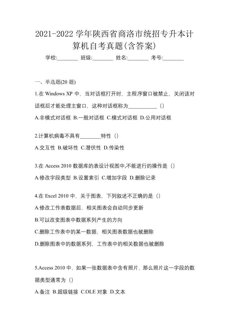 2021-2022学年陕西省商洛市统招专升本计算机自考真题含答案