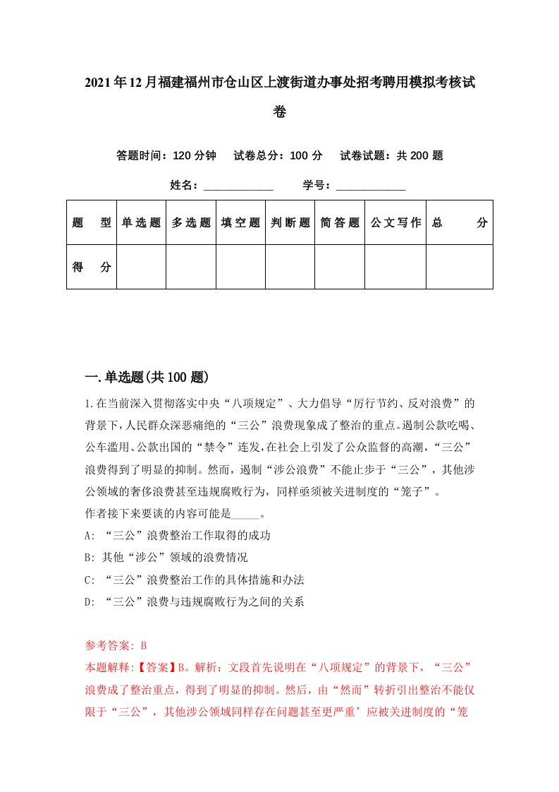 2021年12月福建福州市仓山区上渡街道办事处招考聘用模拟考核试卷7