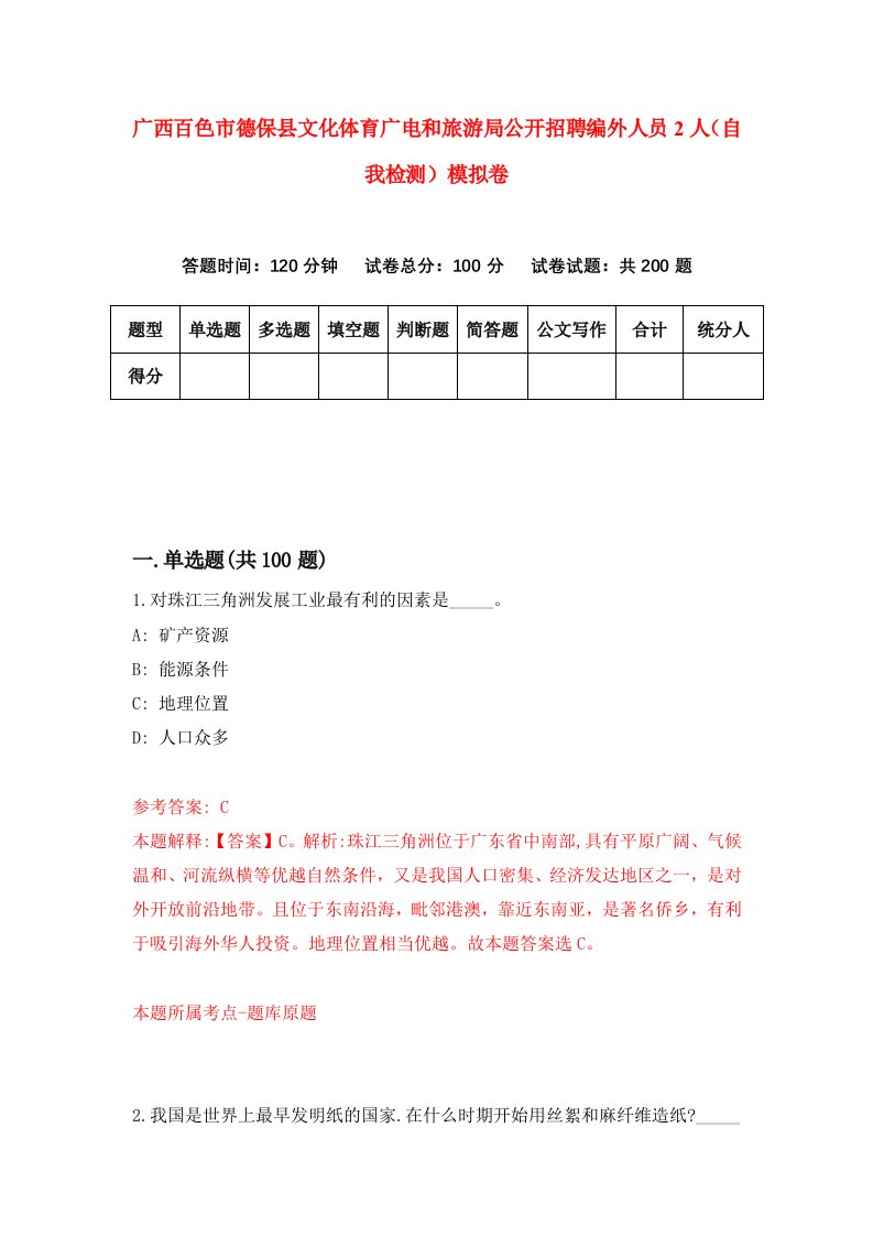 广西百色市德保县文化体育广电和旅游局公开招聘编外人员2人自我检测模拟卷2