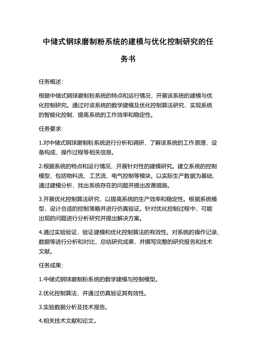 中储式钢球磨制粉系统的建模与优化控制研究的任务书