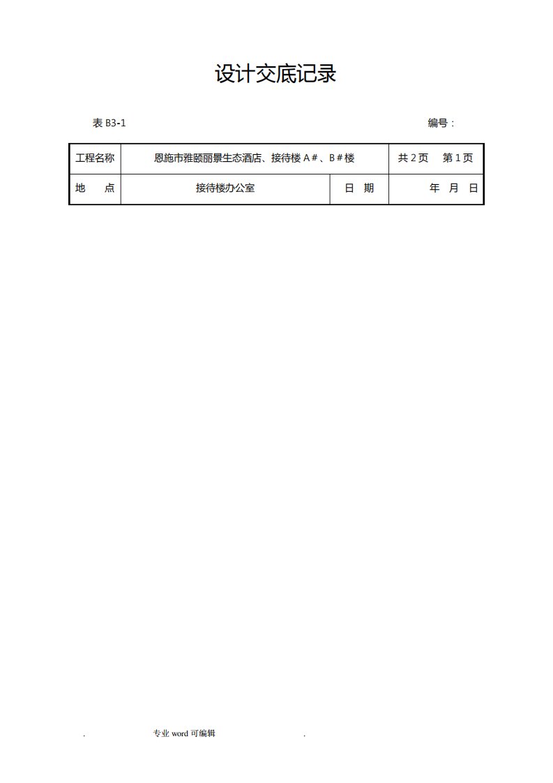 设计交底记录文本