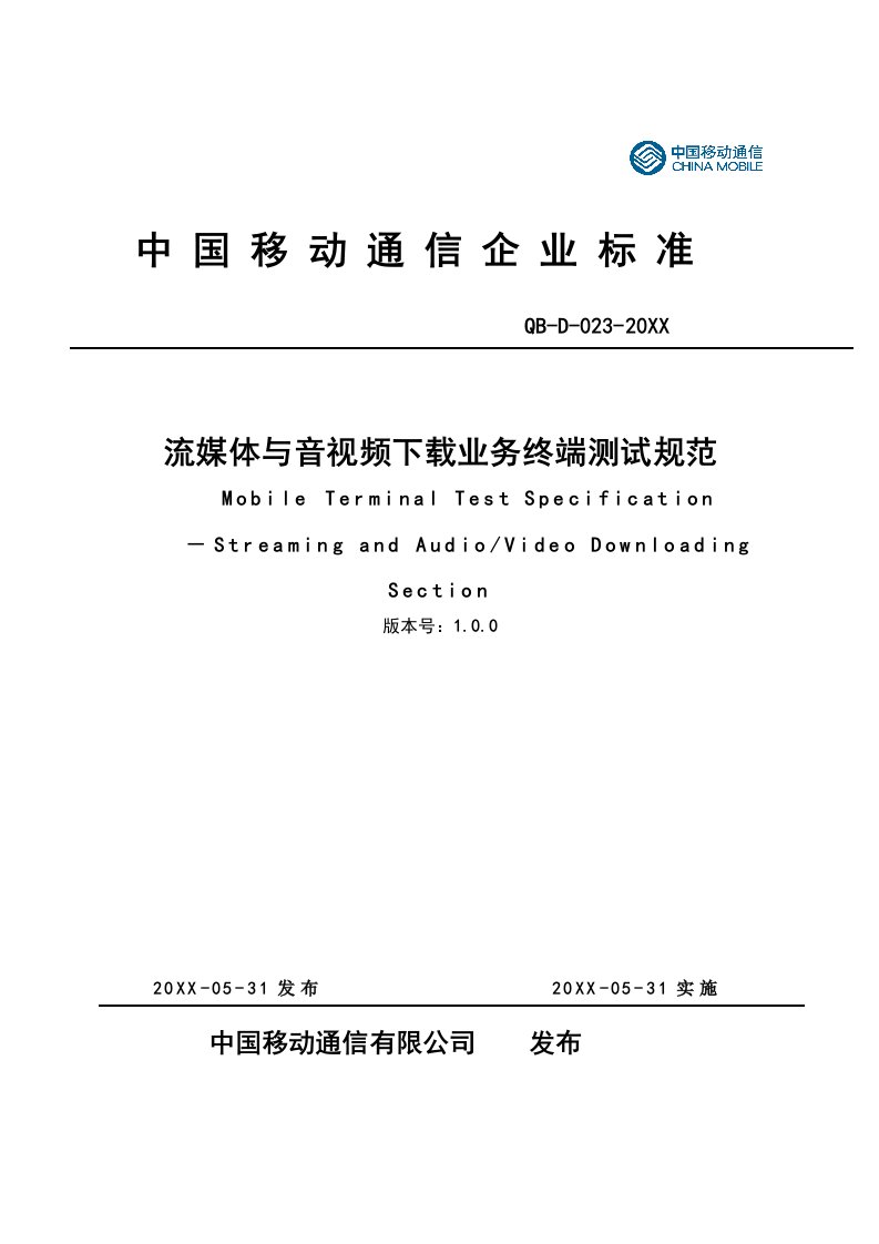 推荐-流媒体和音视频下载业务终端测试规范