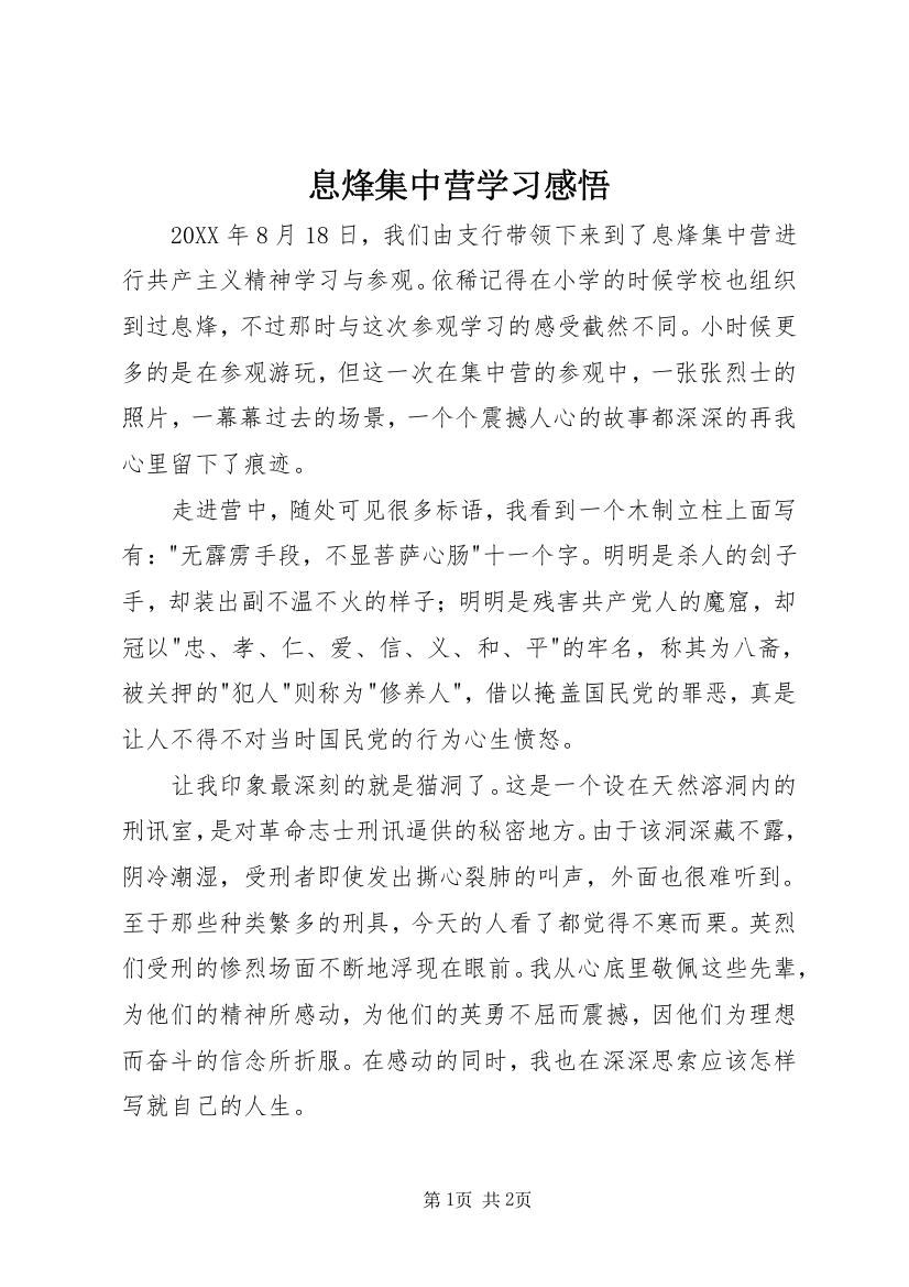 息烽集中营学习感悟