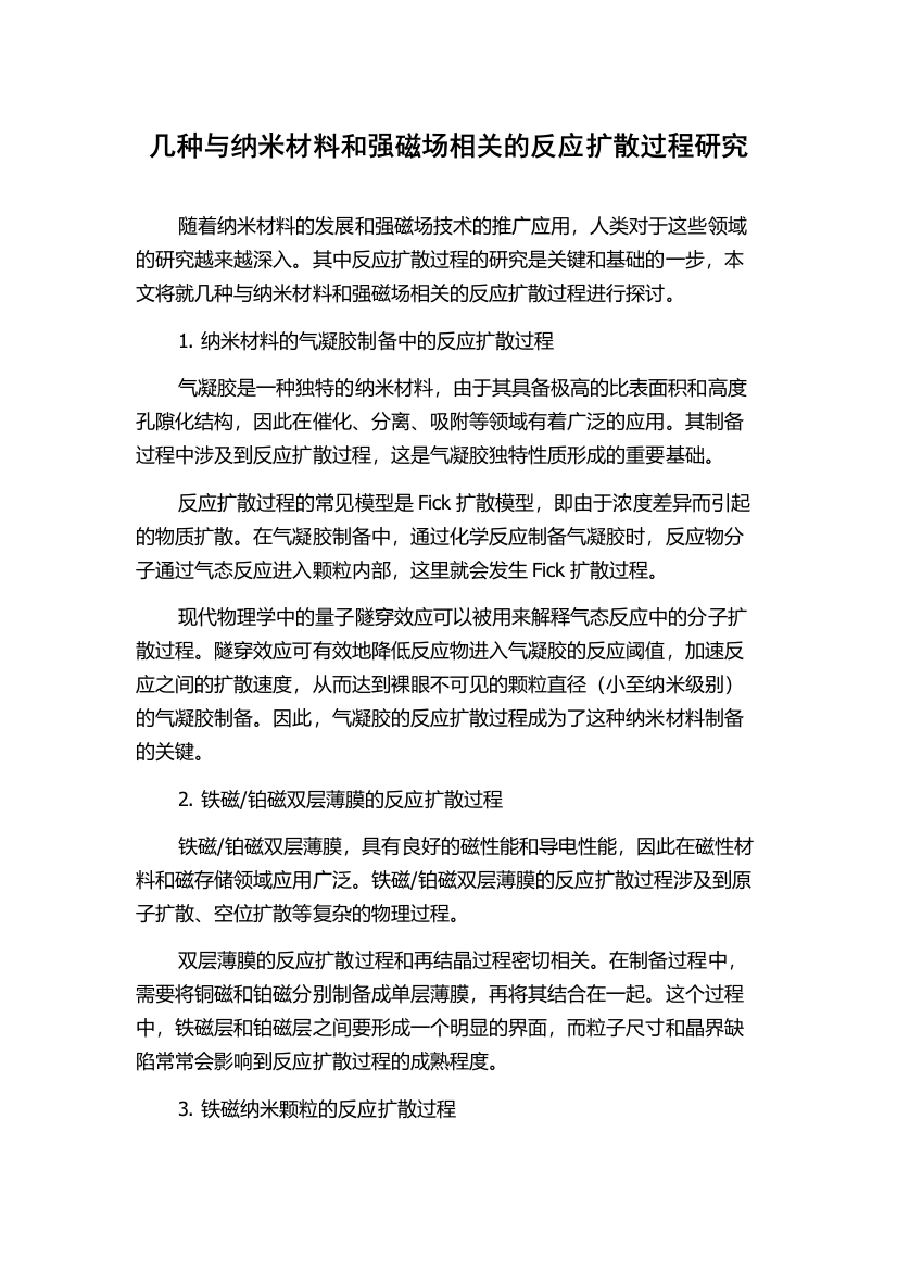 几种与纳米材料和强磁场相关的反应扩散过程研究