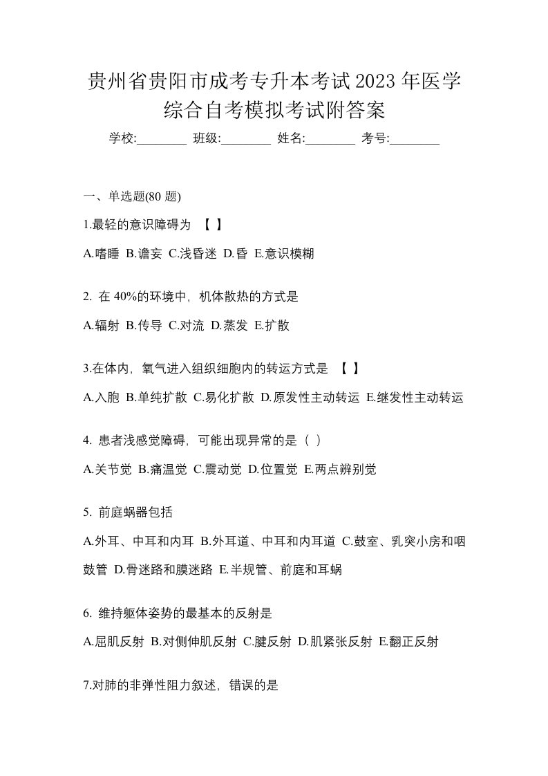 贵州省贵阳市成考专升本考试2023年医学综合自考模拟考试附答案