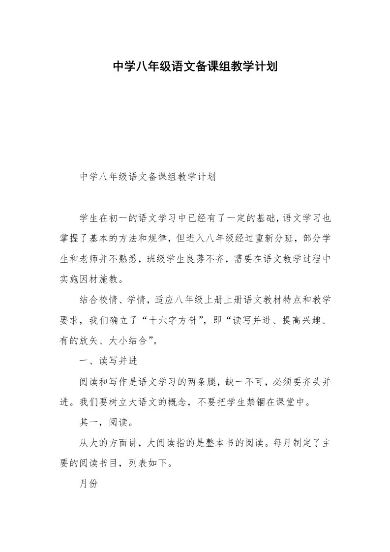 中学八年级语文备课组教学计划