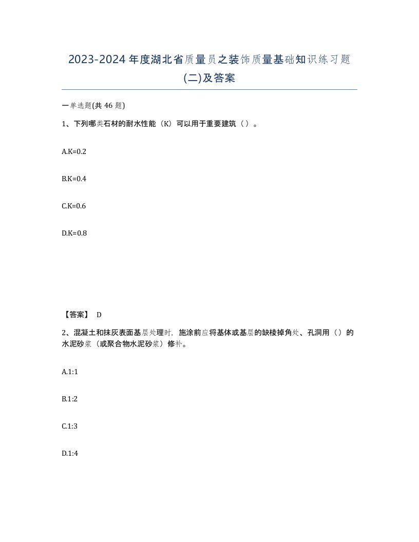 2023-2024年度湖北省质量员之装饰质量基础知识练习题二及答案