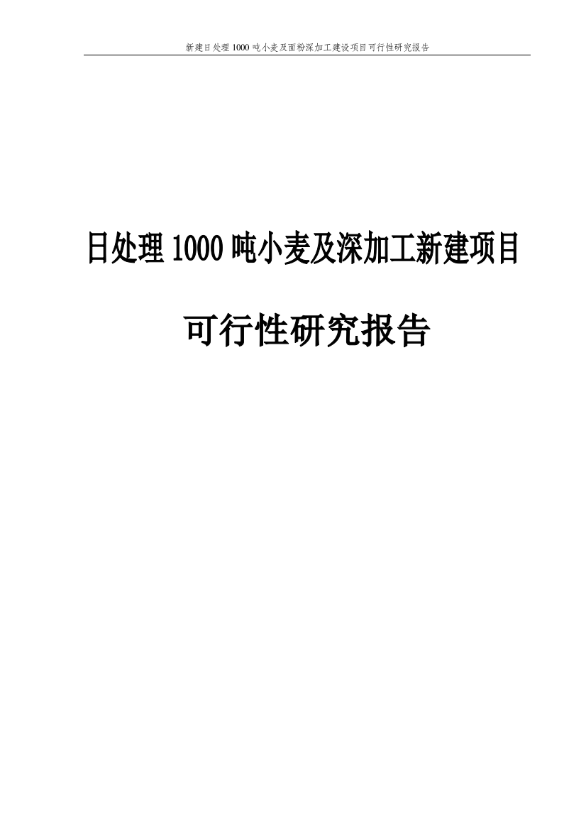 新建日处理1000吨小麦及面粉深加工项目申请立项可研报告