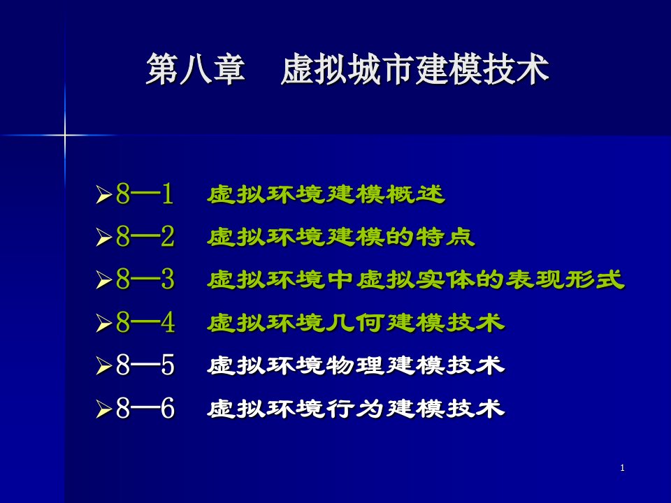 《虚拟城市建模技术》PPT课件