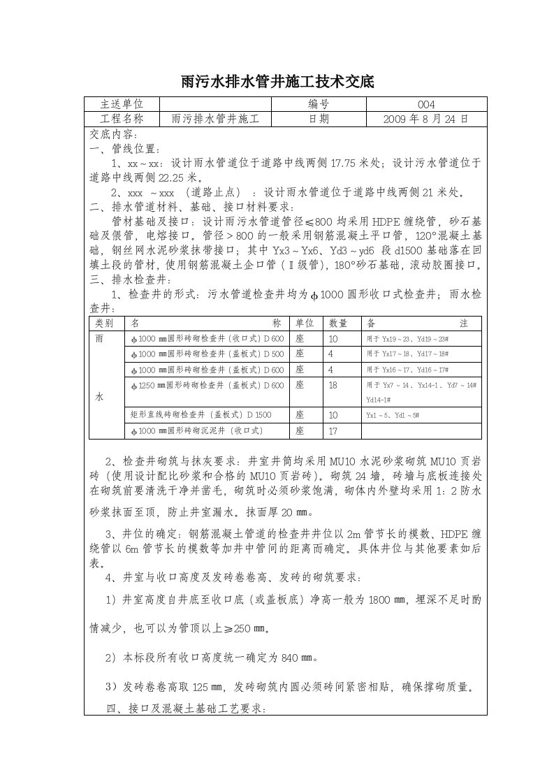 雨污水管井施工技术交底