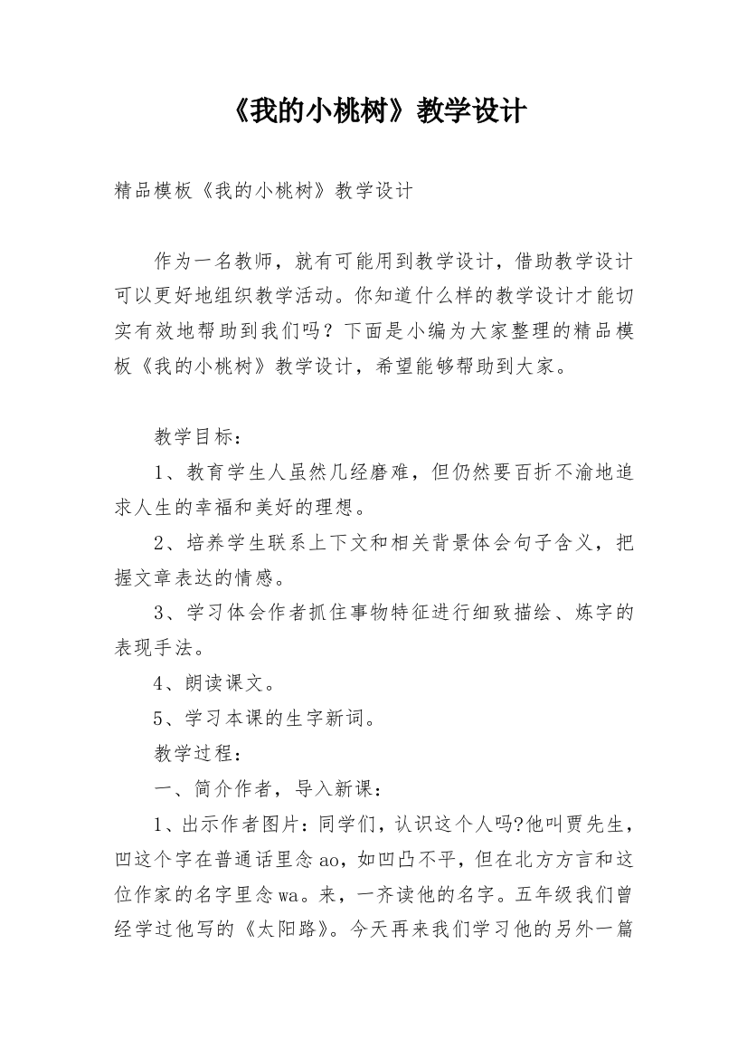 《我的小桃树》教学设计