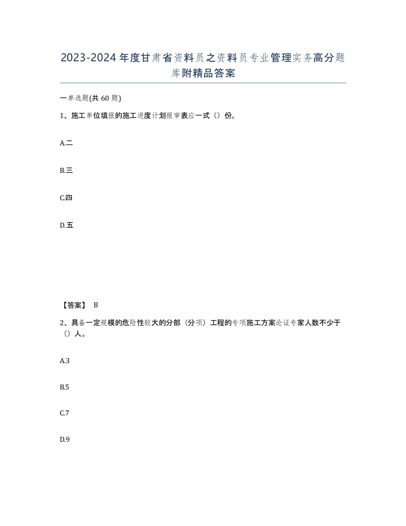 2023-2024年度甘肃省资料员之资料员专业管理实务高分题库附答案