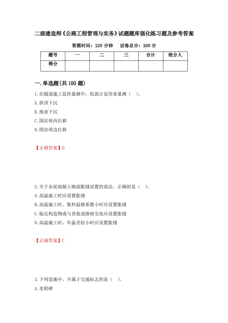 二级建造师公路工程管理与实务试题题库强化练习题及参考答案第46次