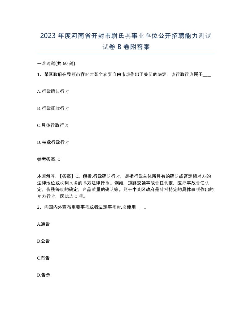 2023年度河南省开封市尉氏县事业单位公开招聘能力测试试卷B卷附答案