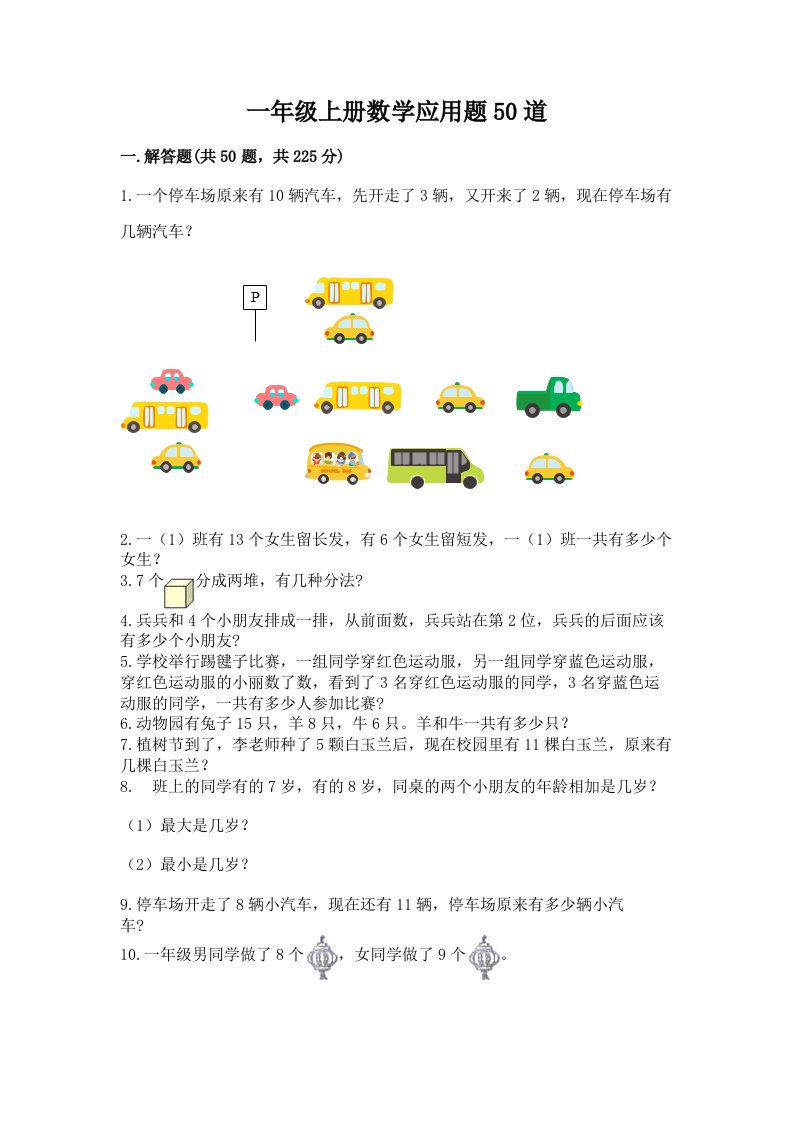 一年级上册数学应用题50道及答案【历年真题】