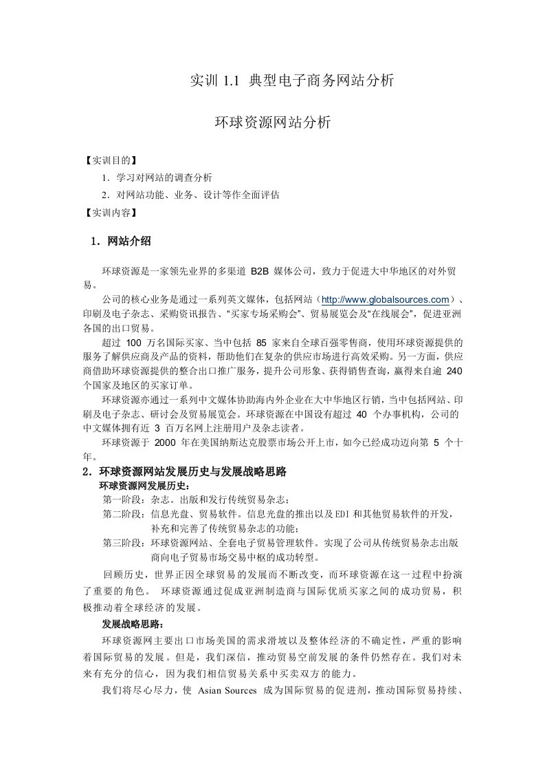 环球资源网站分析1