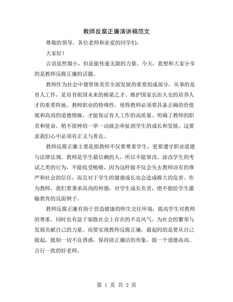 教师反腐正廉演讲稿范文