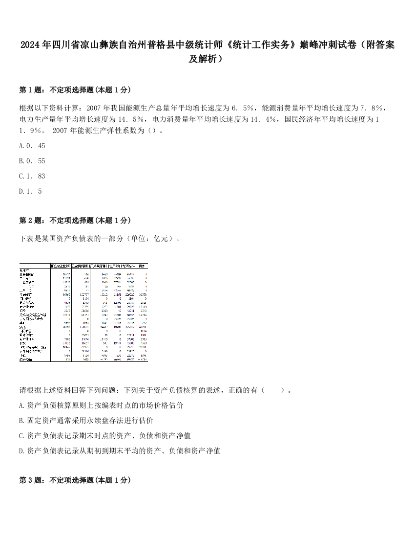 2024年四川省凉山彝族自治州普格县中级统计师《统计工作实务》巅峰冲刺试卷（附答案及解析）