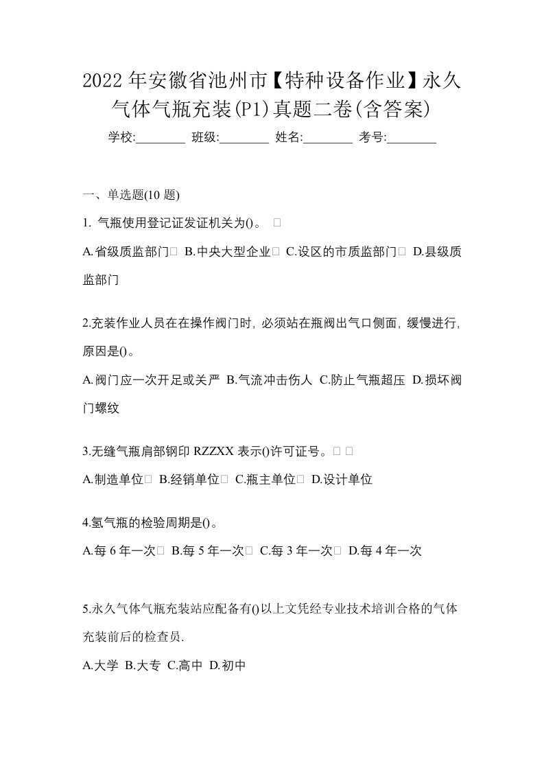 2022年安徽省池州市特种设备作业永久气体气瓶充装P1真题二卷含答案