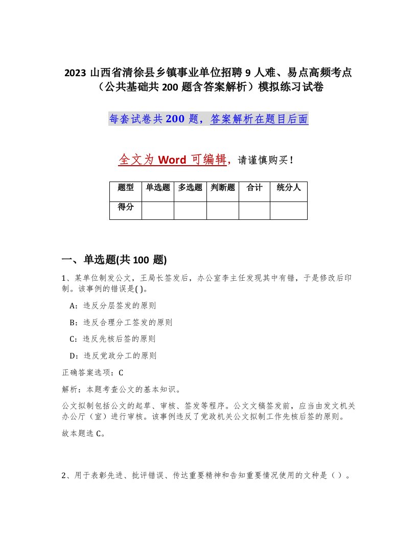 2023山西省清徐县乡镇事业单位招聘9人难易点高频考点公共基础共200题含答案解析模拟练习试卷