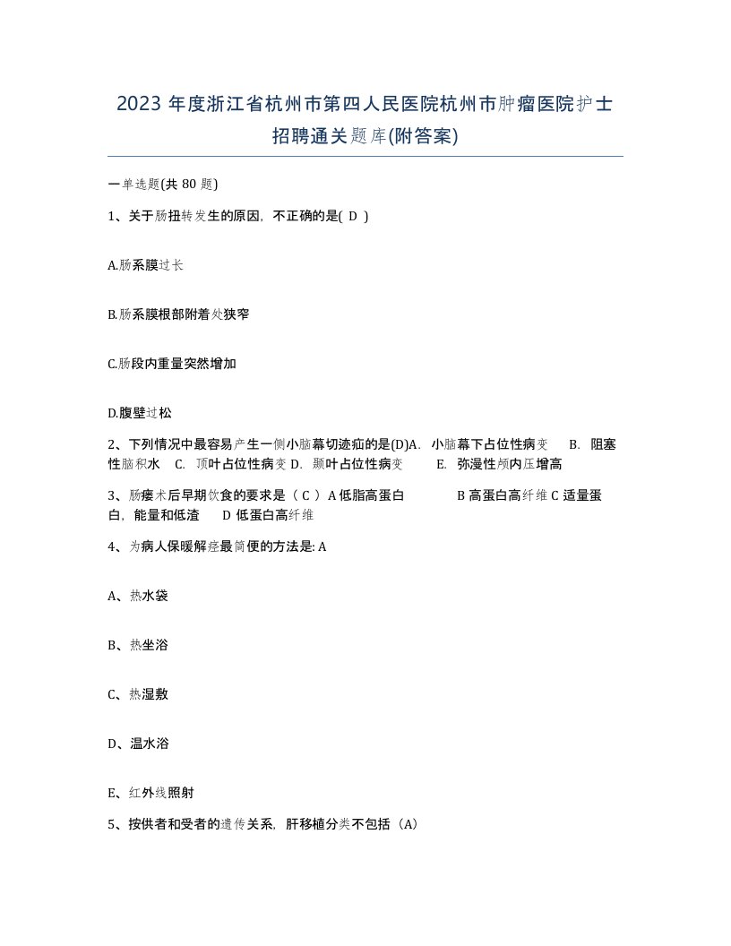 2023年度浙江省杭州市第四人民医院杭州市肿瘤医院护士招聘通关题库附答案