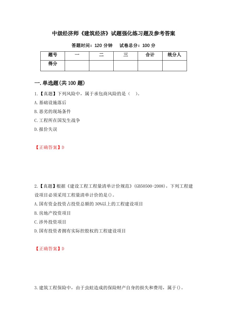 中级经济师建筑经济试题强化练习题及参考答案第97版