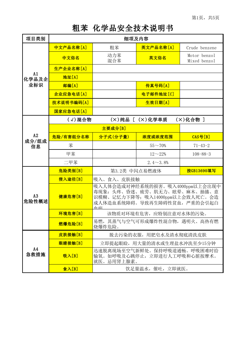 化学品安全技术说明书