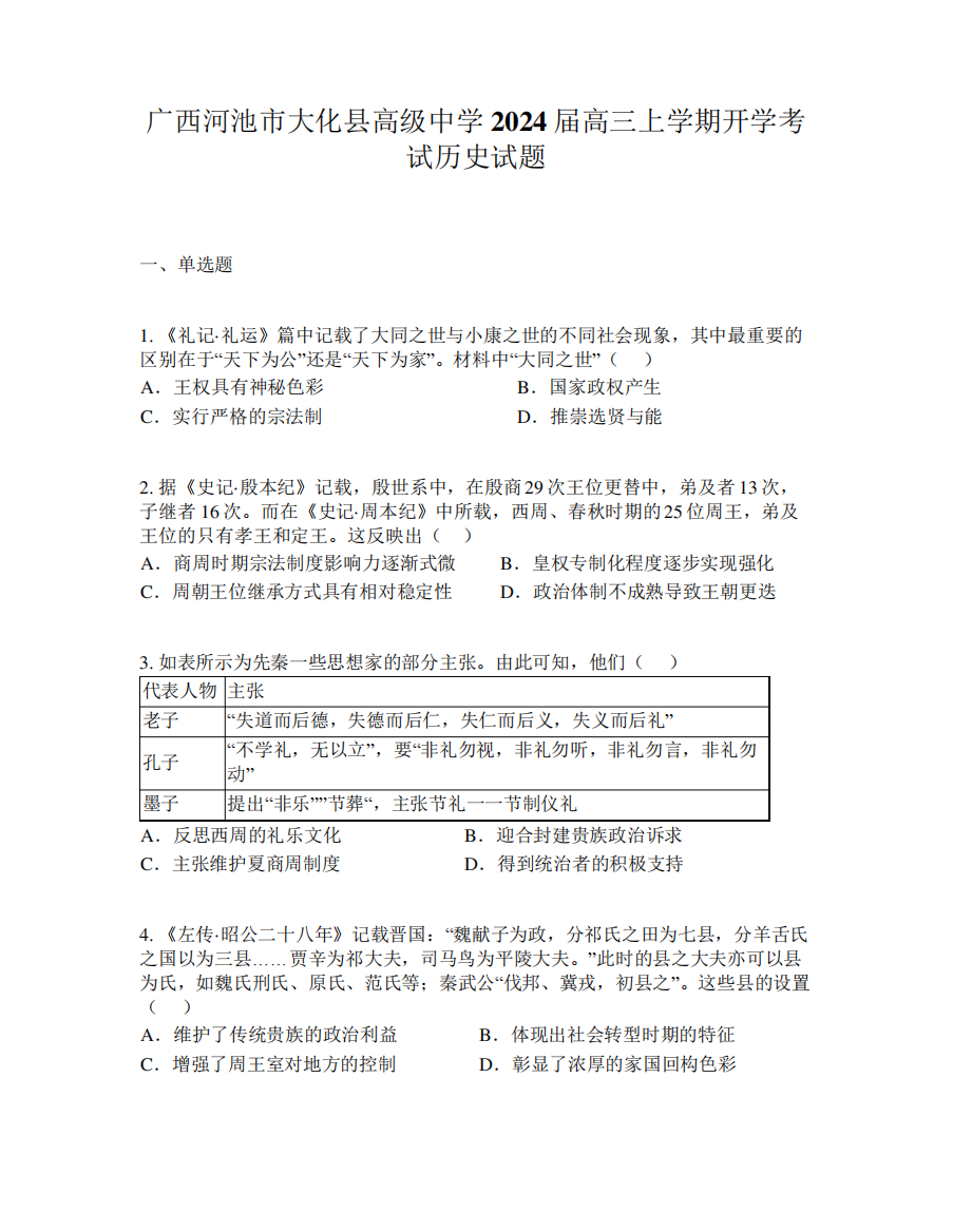 广西河池市大化县高级中学2024届高三上学期开学考试历史试题1574