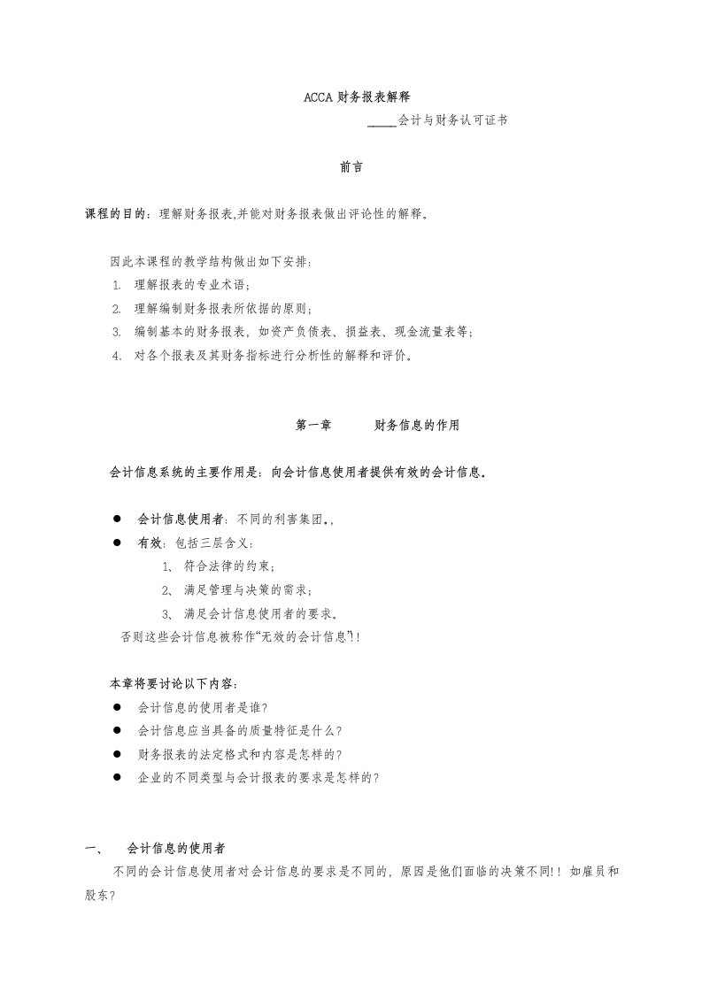 ACCA财务报表解释-会计与财务认可证书