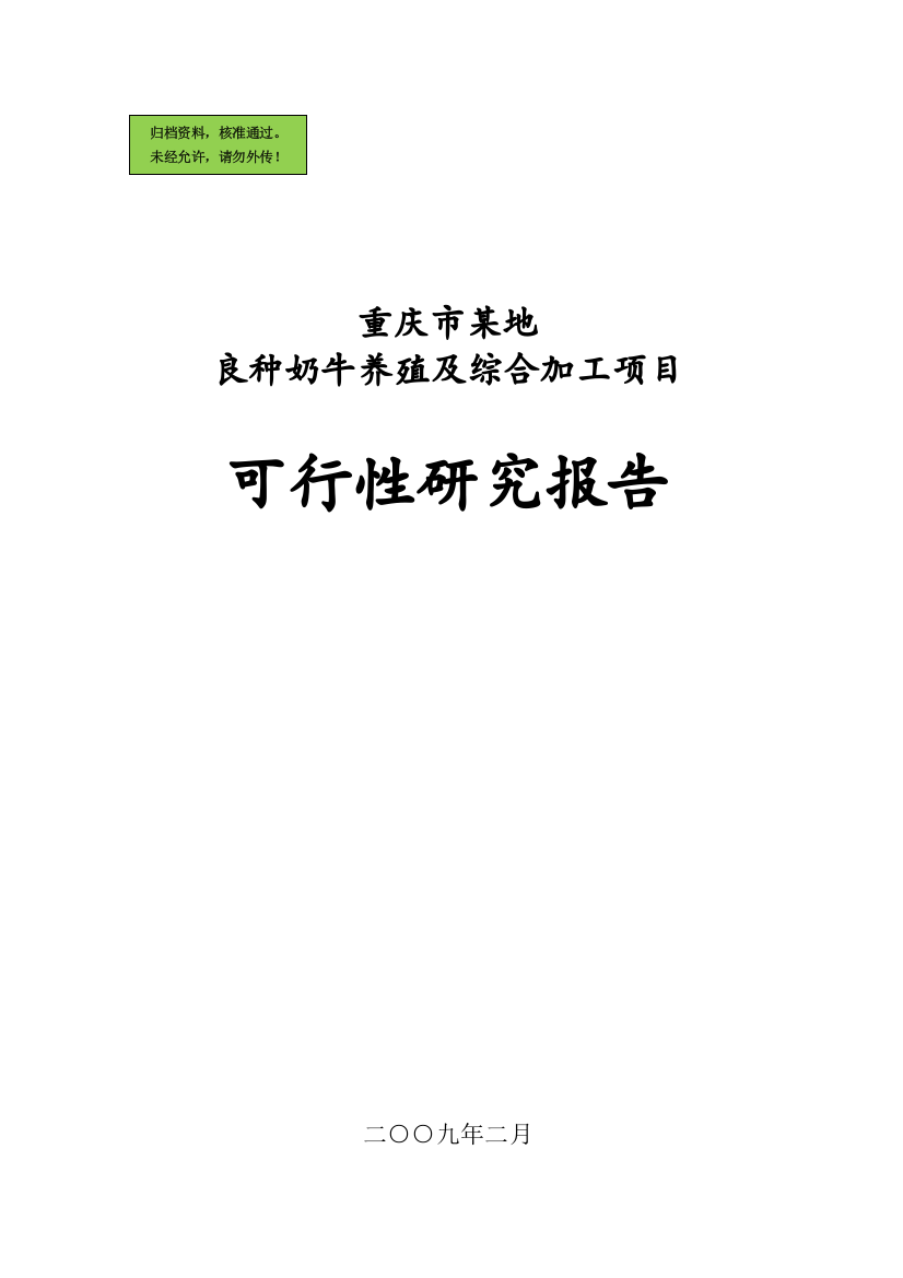 重庆市某地良种奶牛养殖与综合加工项目可行性研究报告