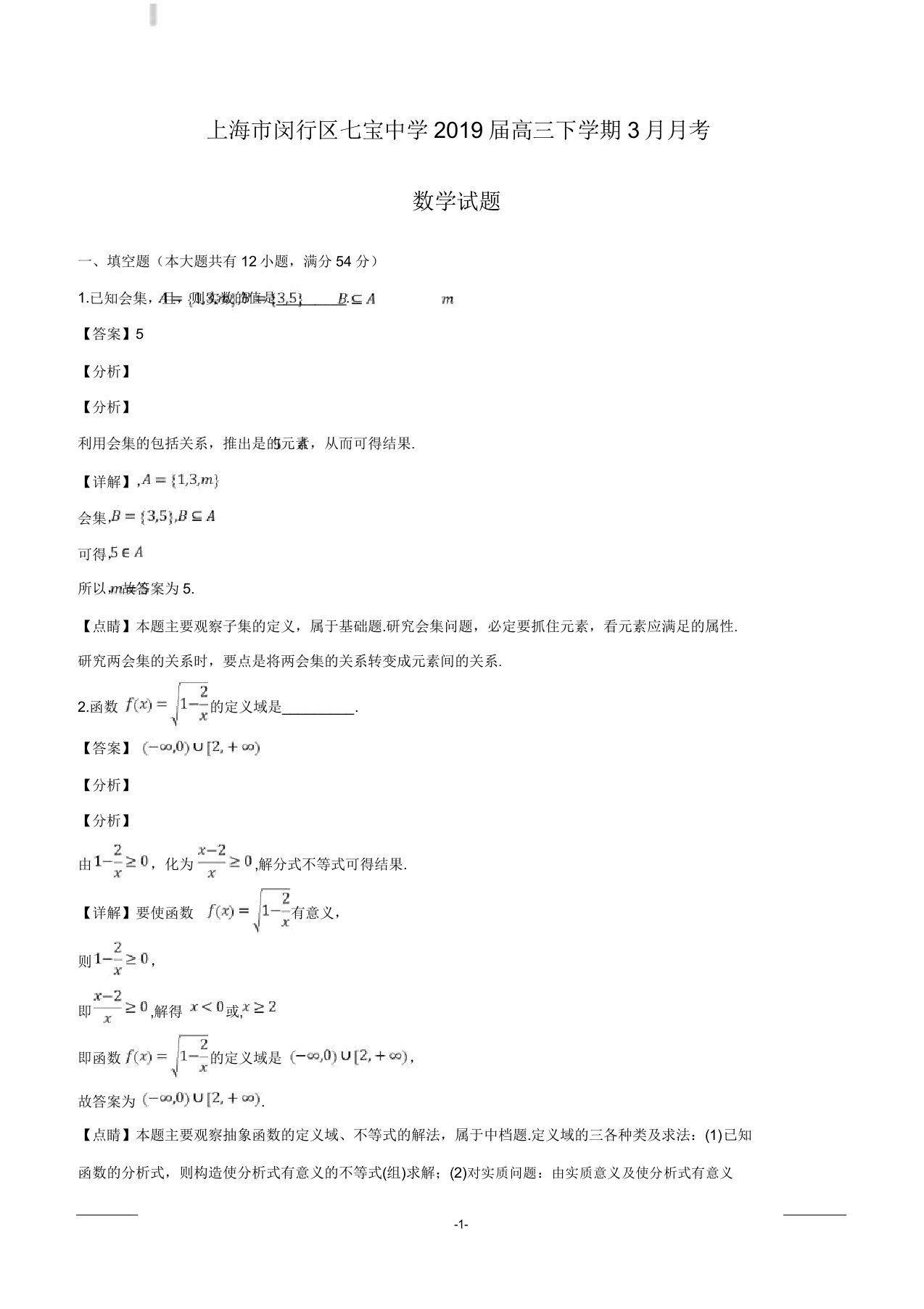 上海市闵行区七宝中学2019届高三下学期3月月考数学试题解析