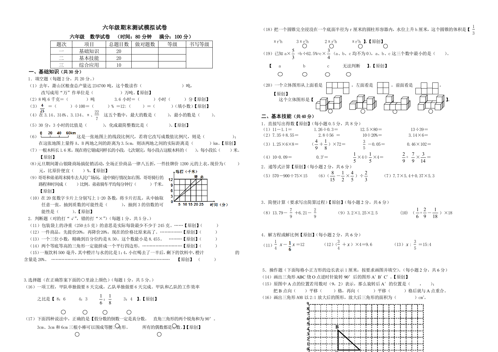 2017-2018学年六年级数学第二学期期末测试模拟试卷(二)