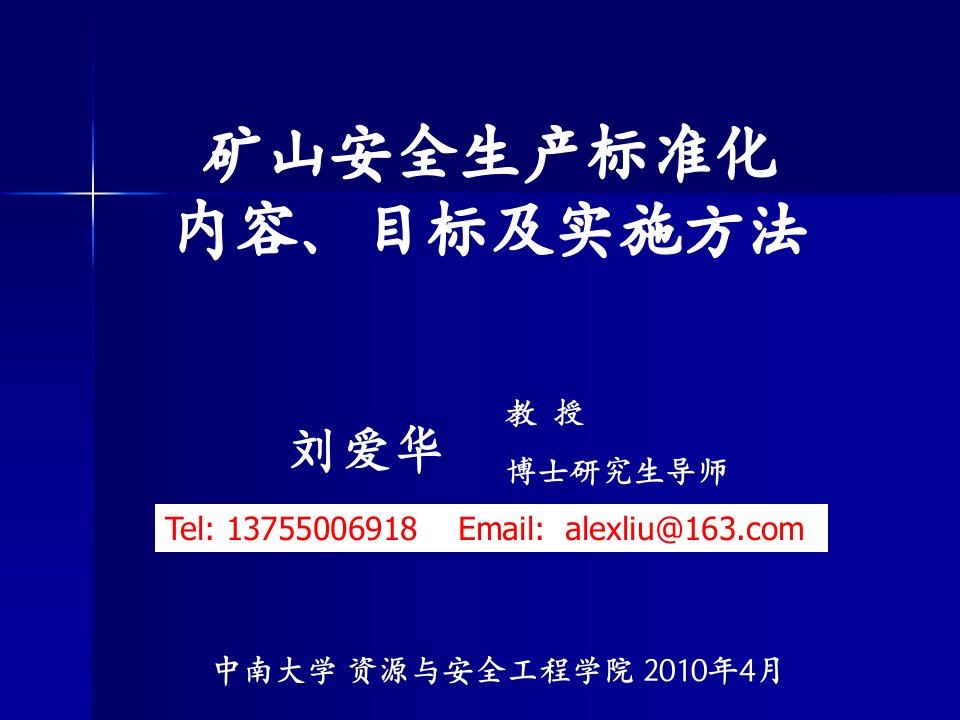 精简版——矿山安全标准化的内容、目标及实施方案