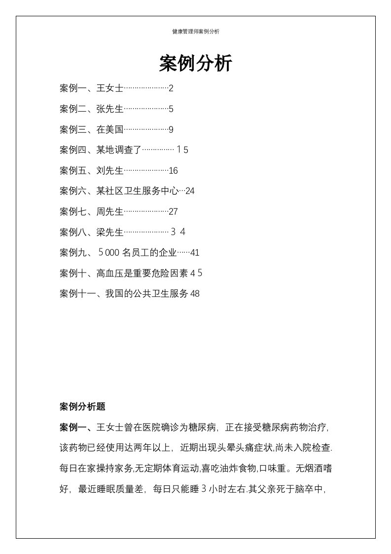 健康管理师案例分析