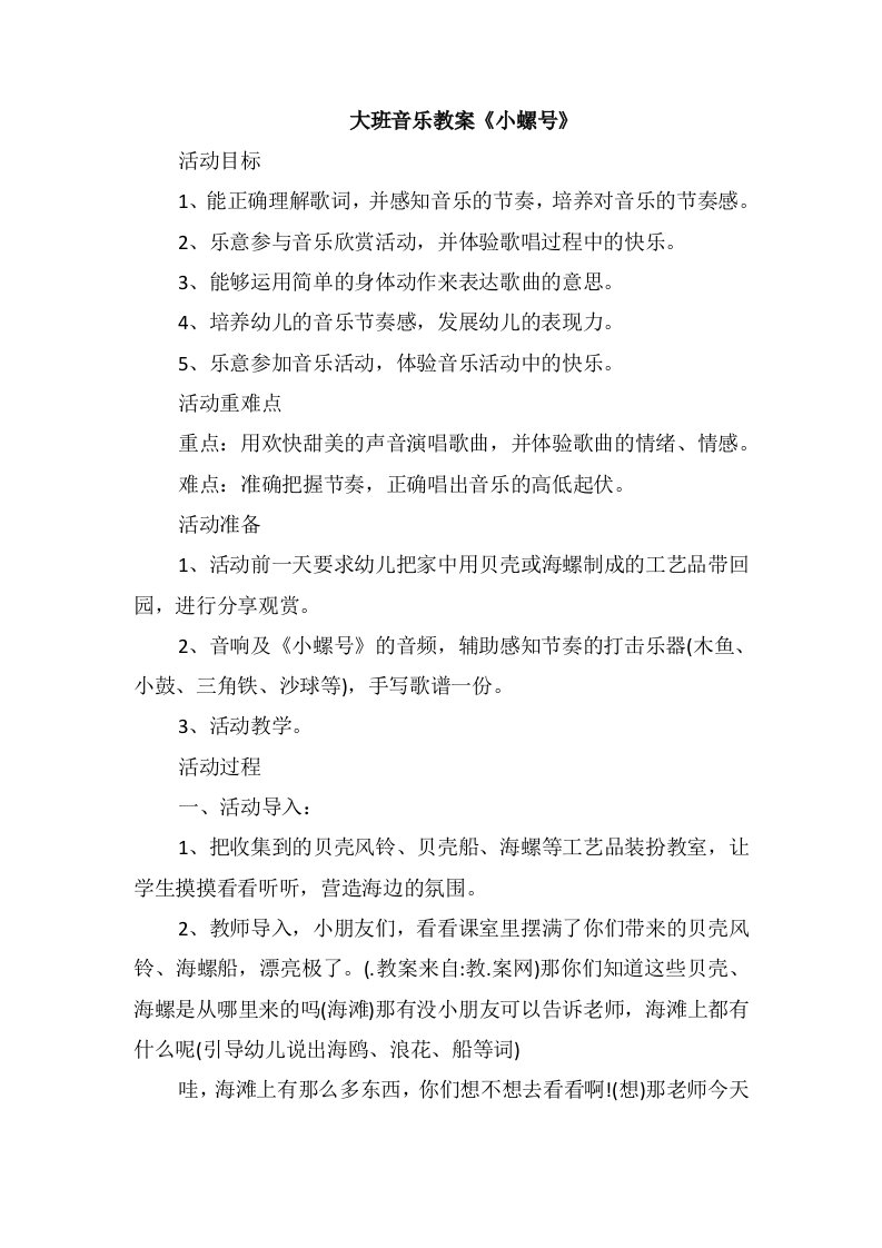 大班音乐教案《小螺号》