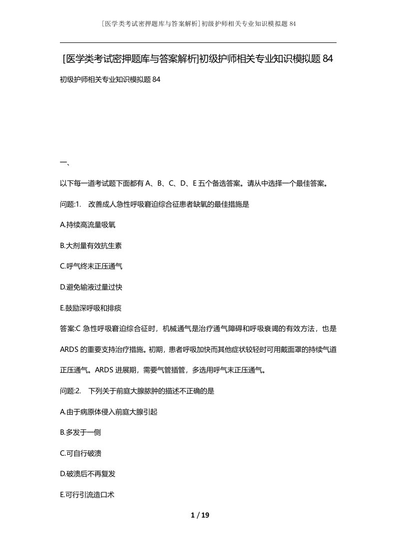 医学类考试密押题库与答案解析初级护师相关专业知识模拟题84