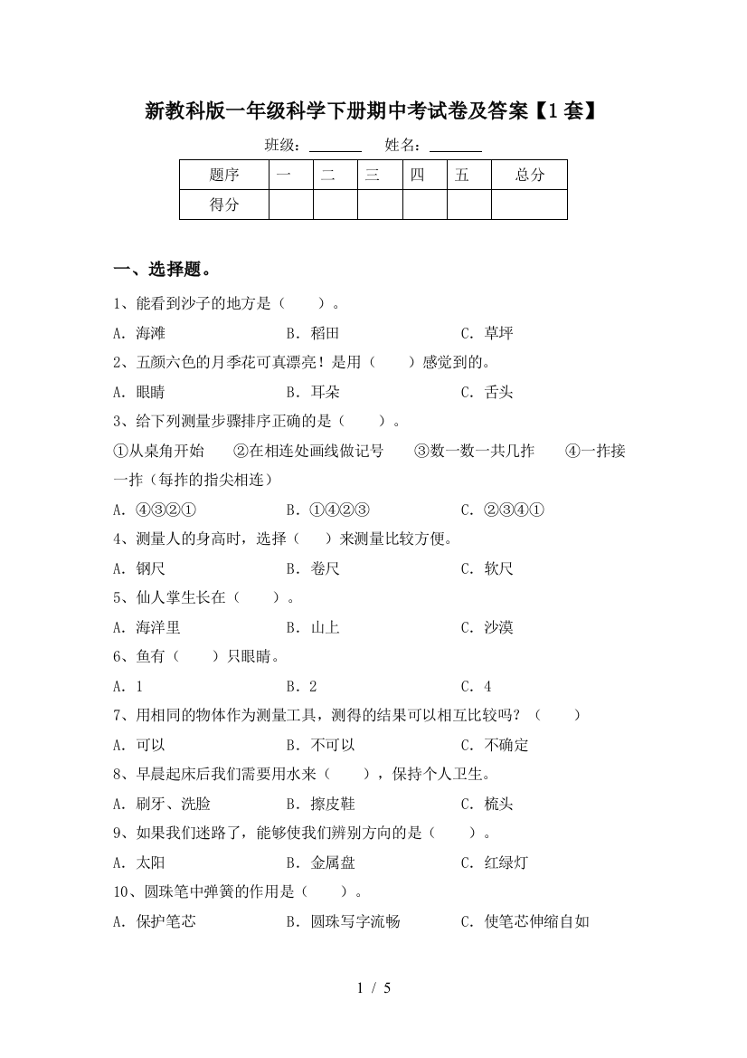 新教科版一年级科学下册期中考试卷及答案【1套】