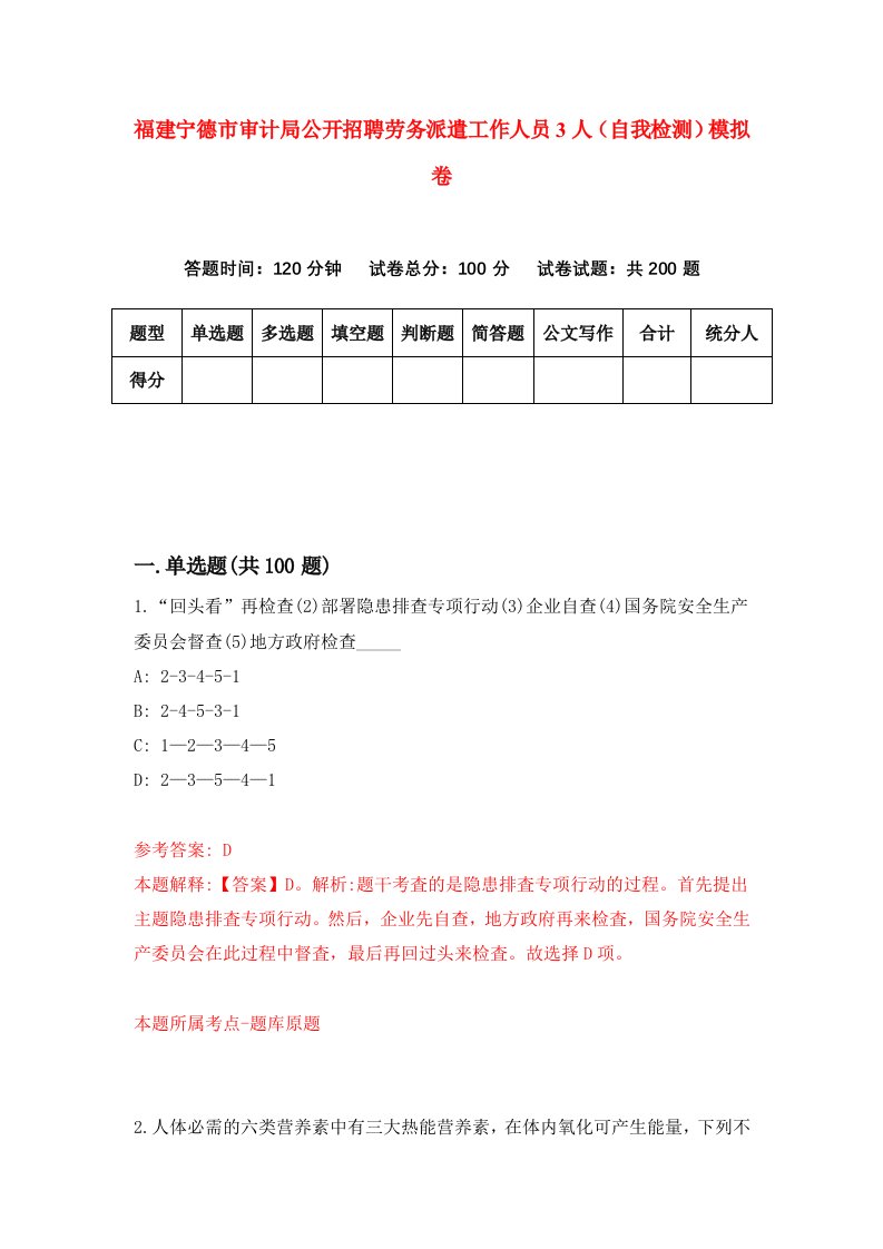 福建宁德市审计局公开招聘劳务派遣工作人员3人自我检测模拟卷第4套