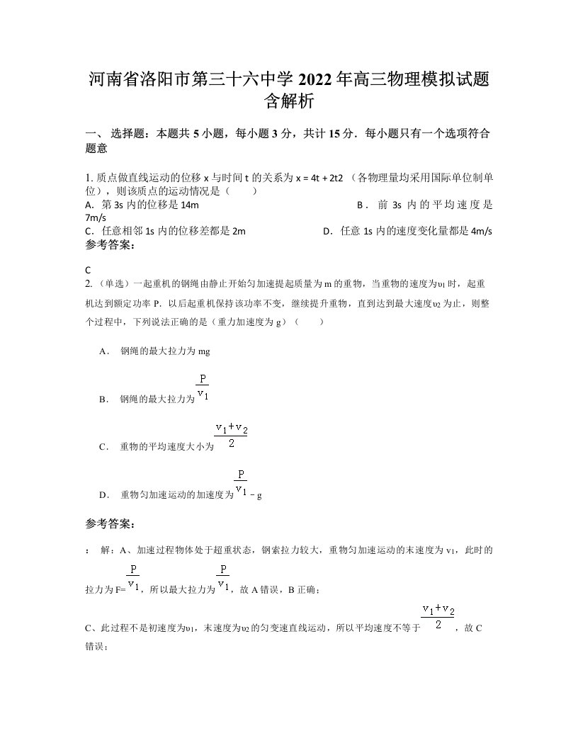 河南省洛阳市第三十六中学2022年高三物理模拟试题含解析