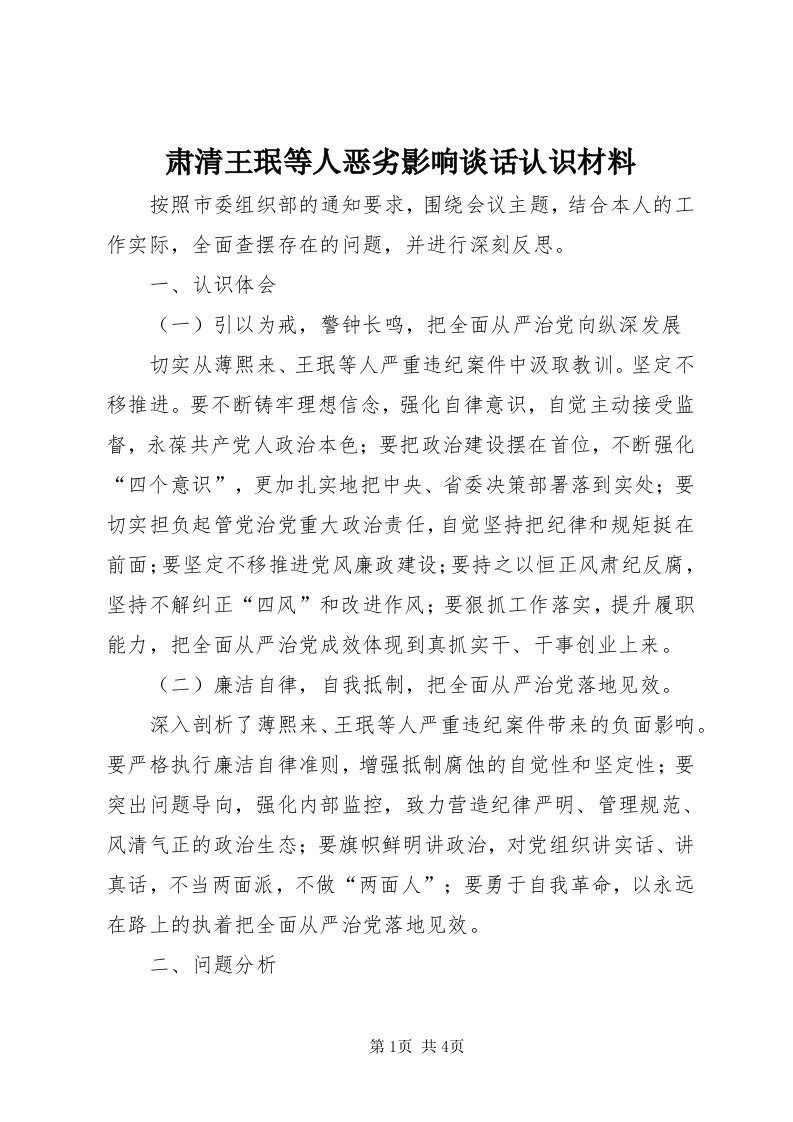 6肃清王珉等人恶劣影响谈话认识材料