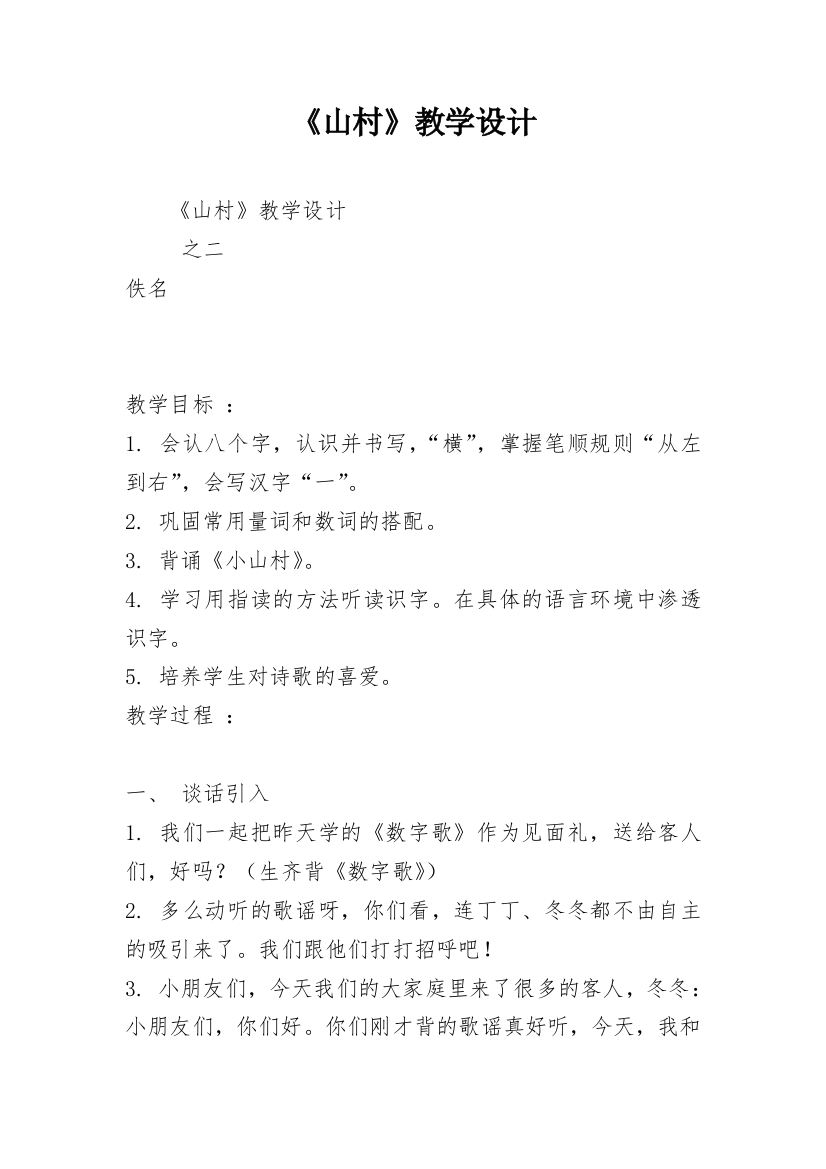 《山村》教学设计_5