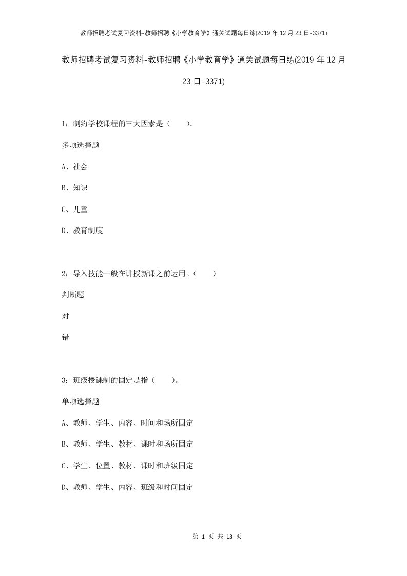 教师招聘考试复习资料-教师招聘小学教育学通关试题每日练2019年12月23日-3371