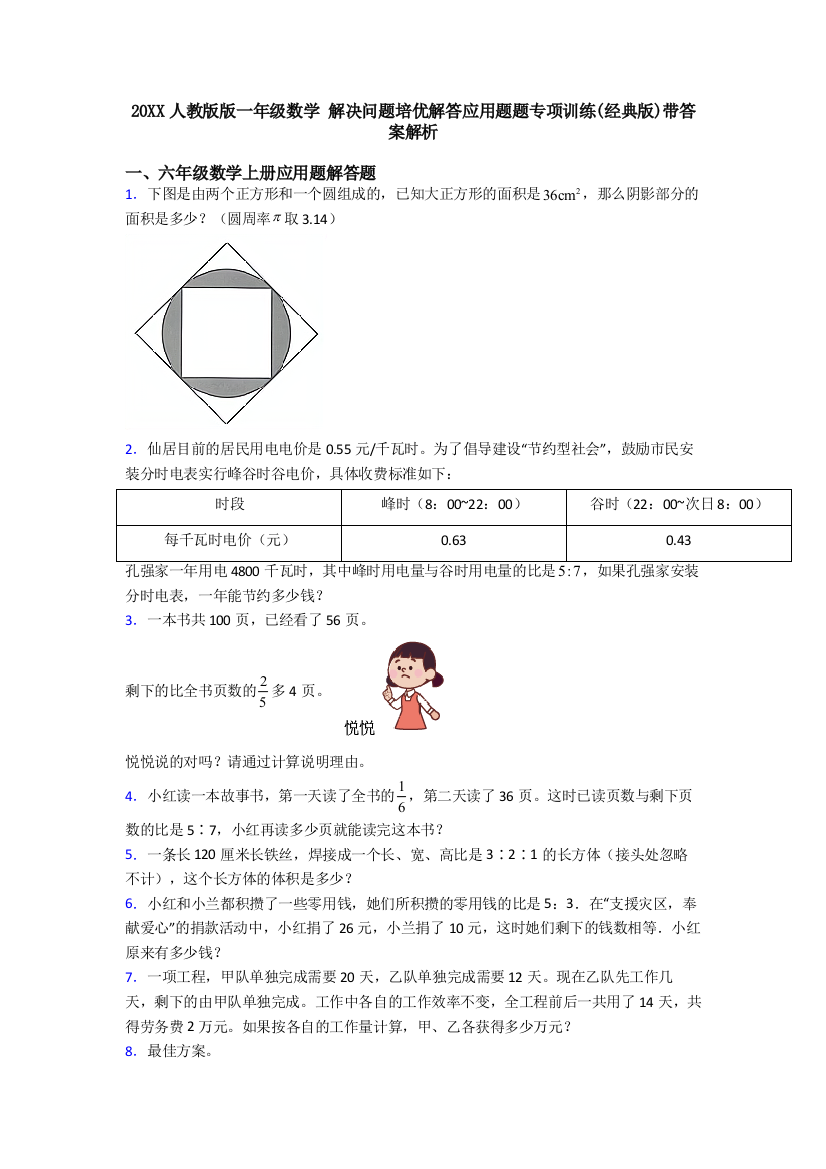 20XX人教版版一年级数学-解决问题培优解答应用题题专项训练(经典版)带答案解析