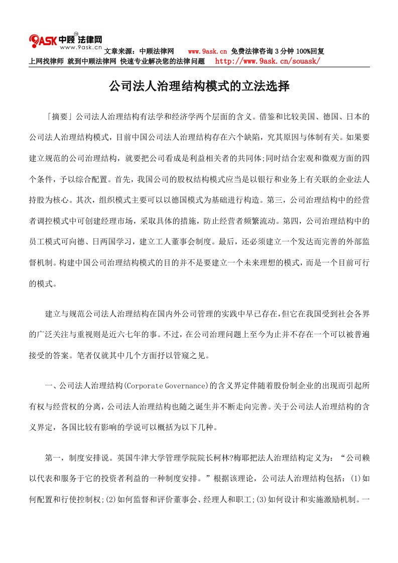 公司法人治理结构模式的立法选择