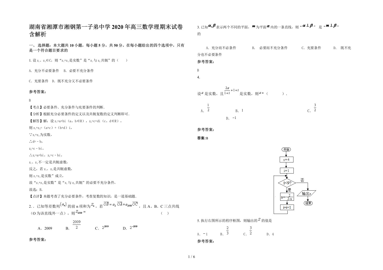 湖南省湘潭市湘钢第一子弟中学2020年高三数学理期末试卷含解析