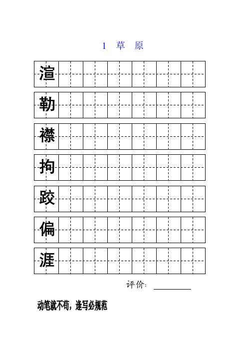 五年级字词字帖