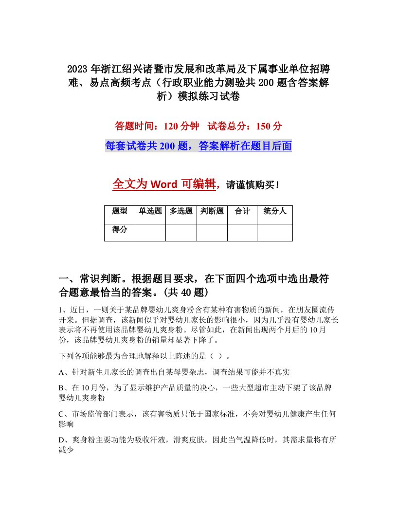 2023年浙江绍兴诸暨市发展和改革局及下属事业单位招聘难易点高频考点行政职业能力测验共200题含答案解析模拟练习试卷