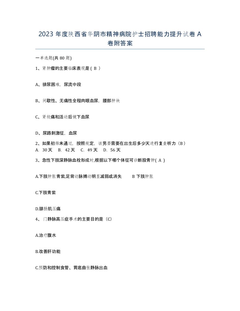 2023年度陕西省华阴市精神病院护士招聘能力提升试卷A卷附答案