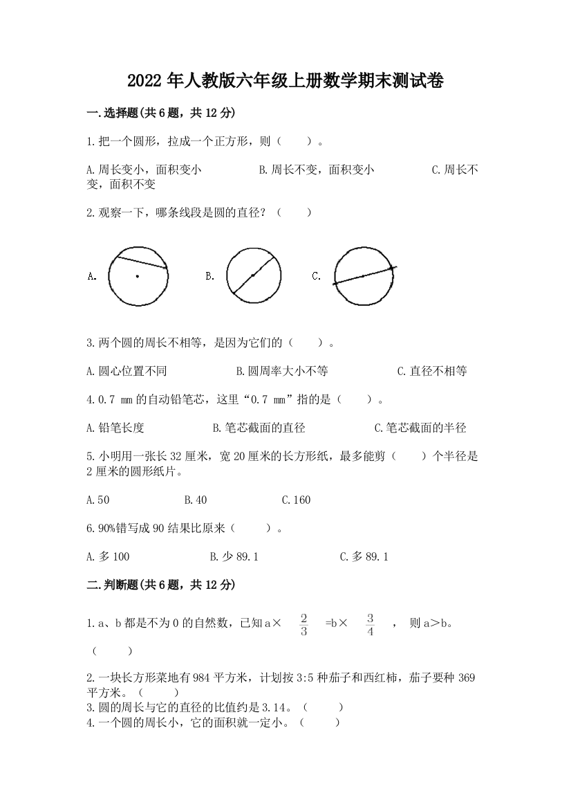 2022年人教版六年级上册数学期末测试卷及参考答案（巩固）